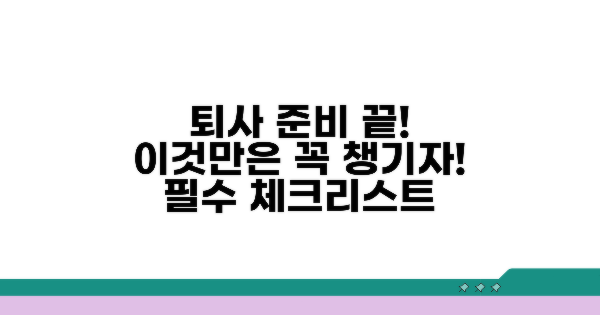 퇴사 관련 필수 체크리스트
