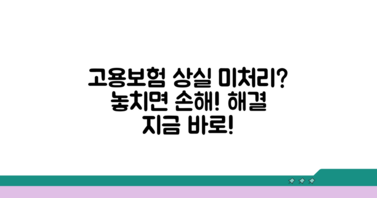 고용보험 상실 미처리 시 대처법