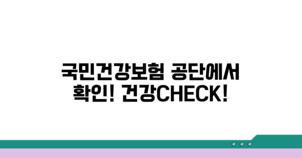 국민건강보험공단에서 확인하기