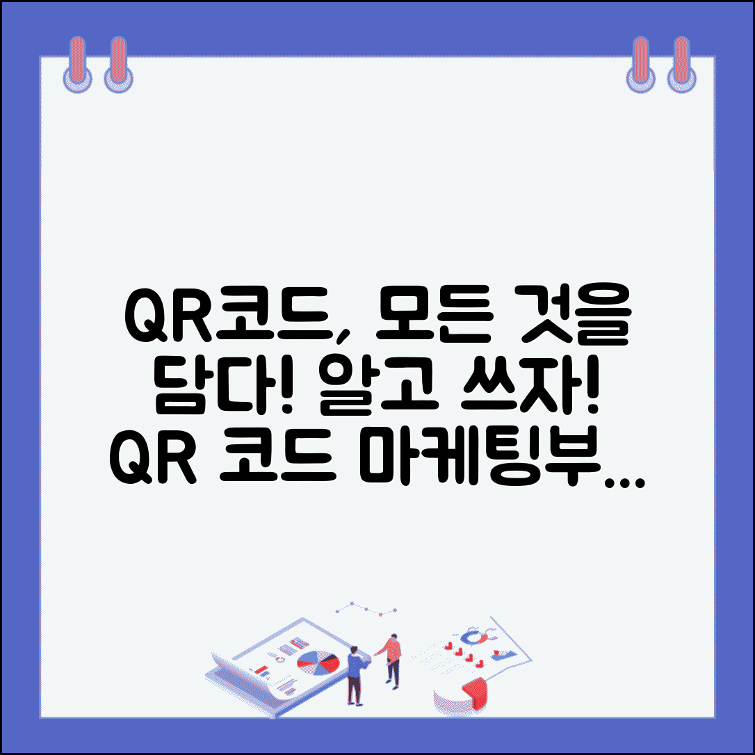 QR코드 뜻과 활용 분야 | 마케팅부터 결제까지 QR코드가 사용되는 다양한 영역