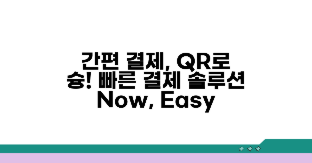 결제 시스템과 QR코드의 편리함