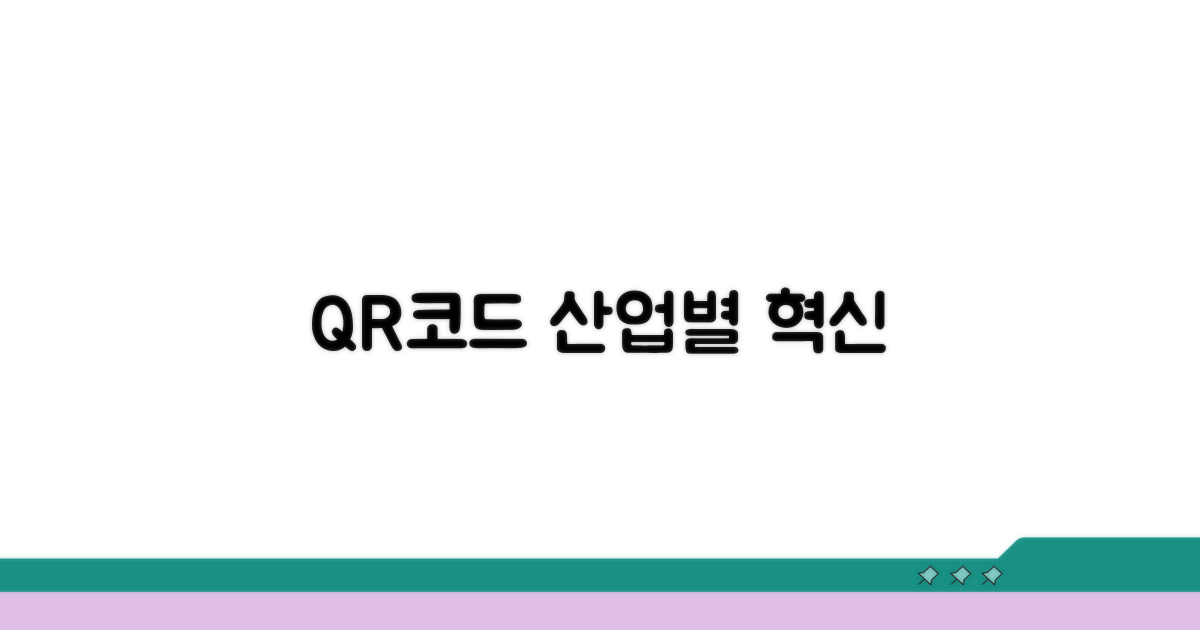 다양한 산업 분야에서의 QR코드 쓰임