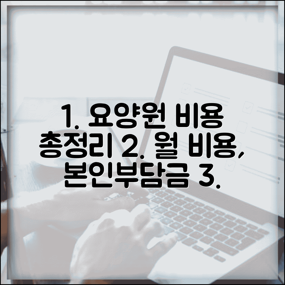 요양원 비용 및 본인부담금 | 요양원 한달 비용 | 장기요양보험 본인부담률 | 요양원 비용 연말정산