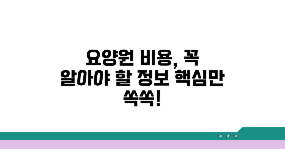 알아두면 좋은 요양원 비용 정보