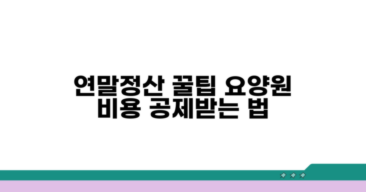 연말정산, 요양원 비용 공제받는 꿀팁