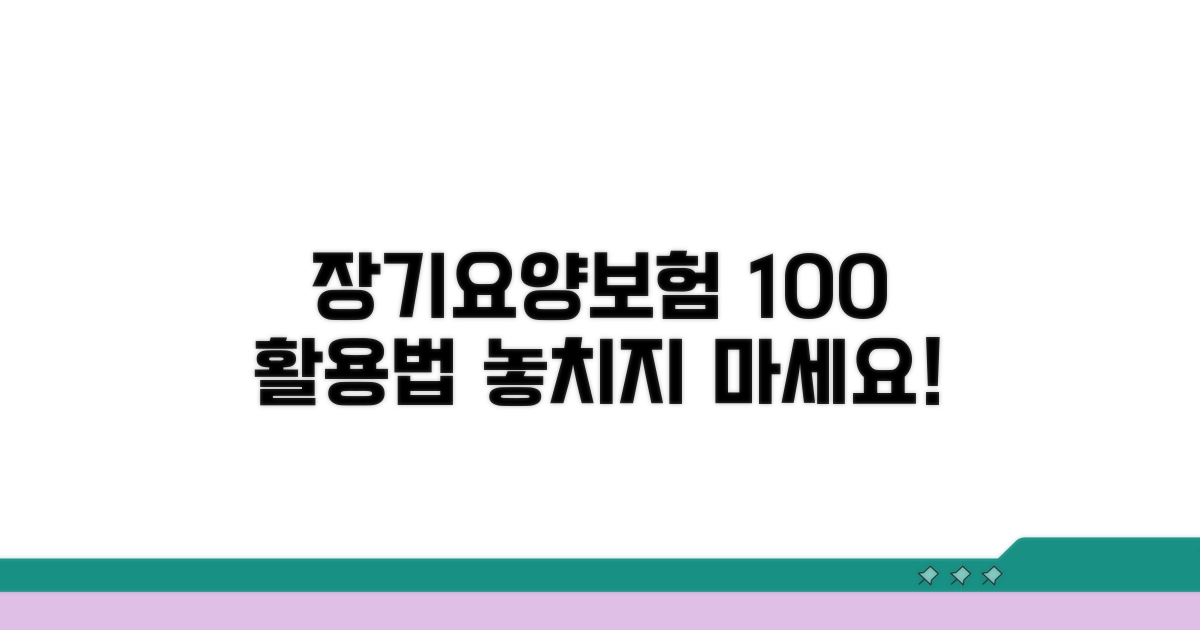 장기요양보험 혜택 100% 활용법