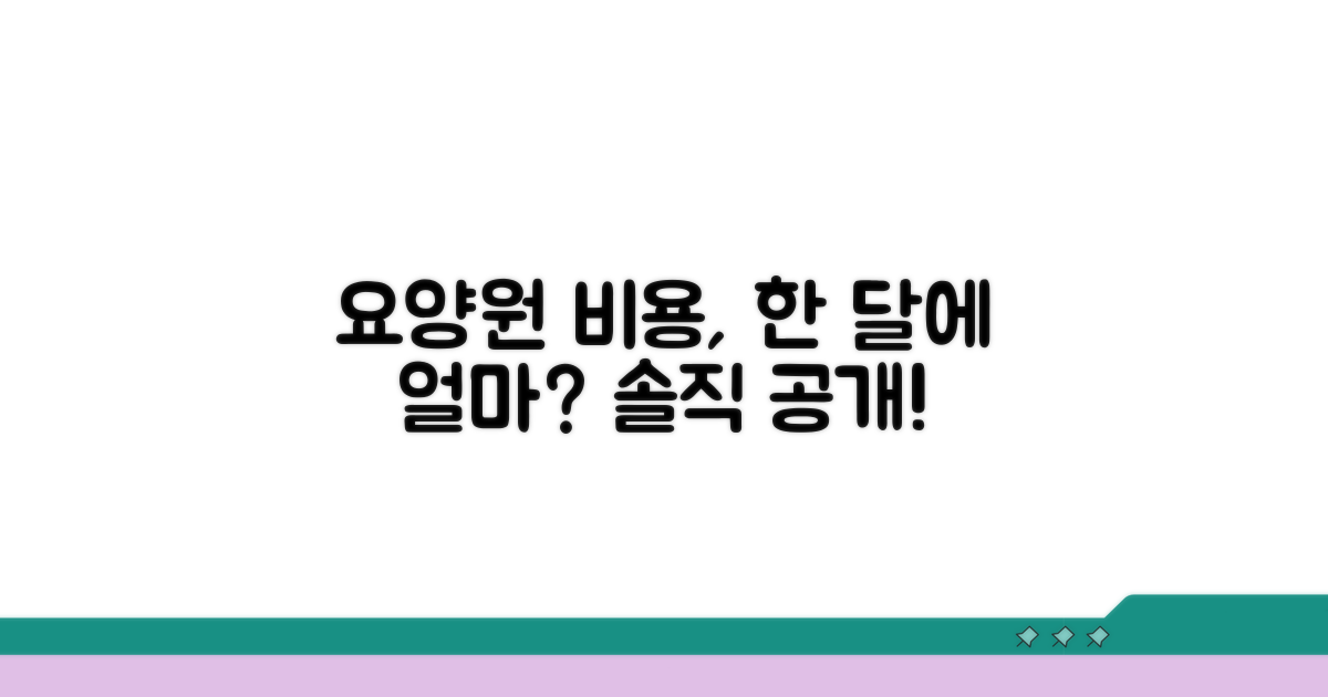 요양원 한달 비용 얼마일까?