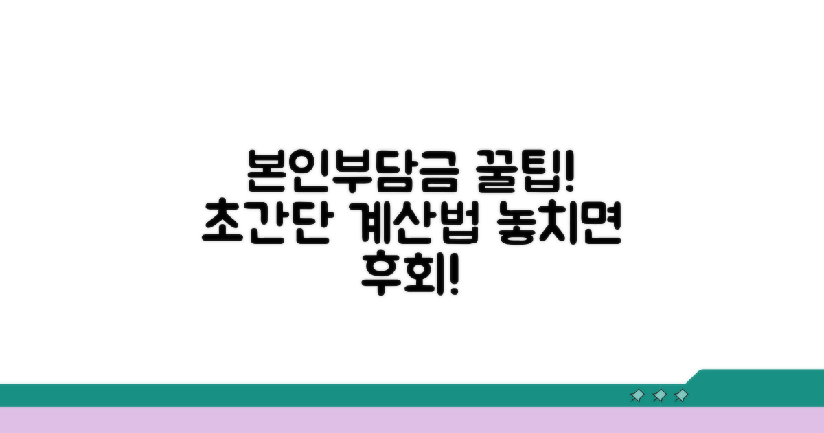 본인부담금, 똑똑하게 계산하기