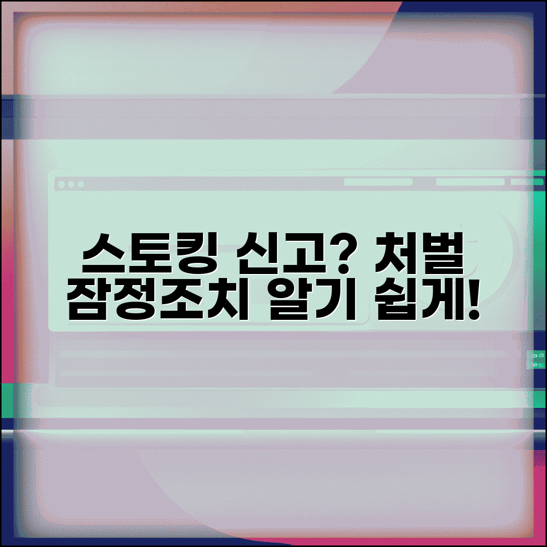 스토킹 처벌법 신고 방법 | 스토킹범죄 처벌 신고와 잠정조치 신청 절차