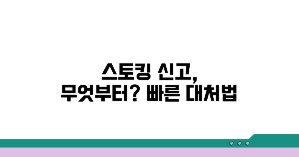 스토킹 신고 방법, 무엇부터 할까?