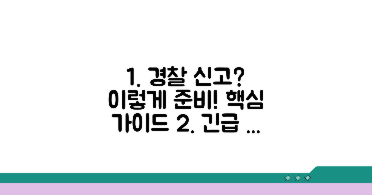 경찰 신고, 이렇게 준비하세요