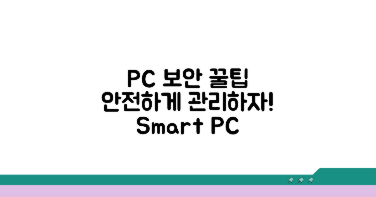 안전한 PC 관리를 위한 꿀팁