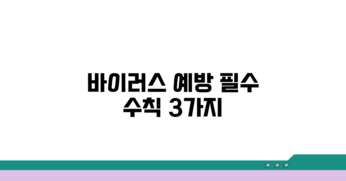 바이러스 감염 예방 필수 수칙
