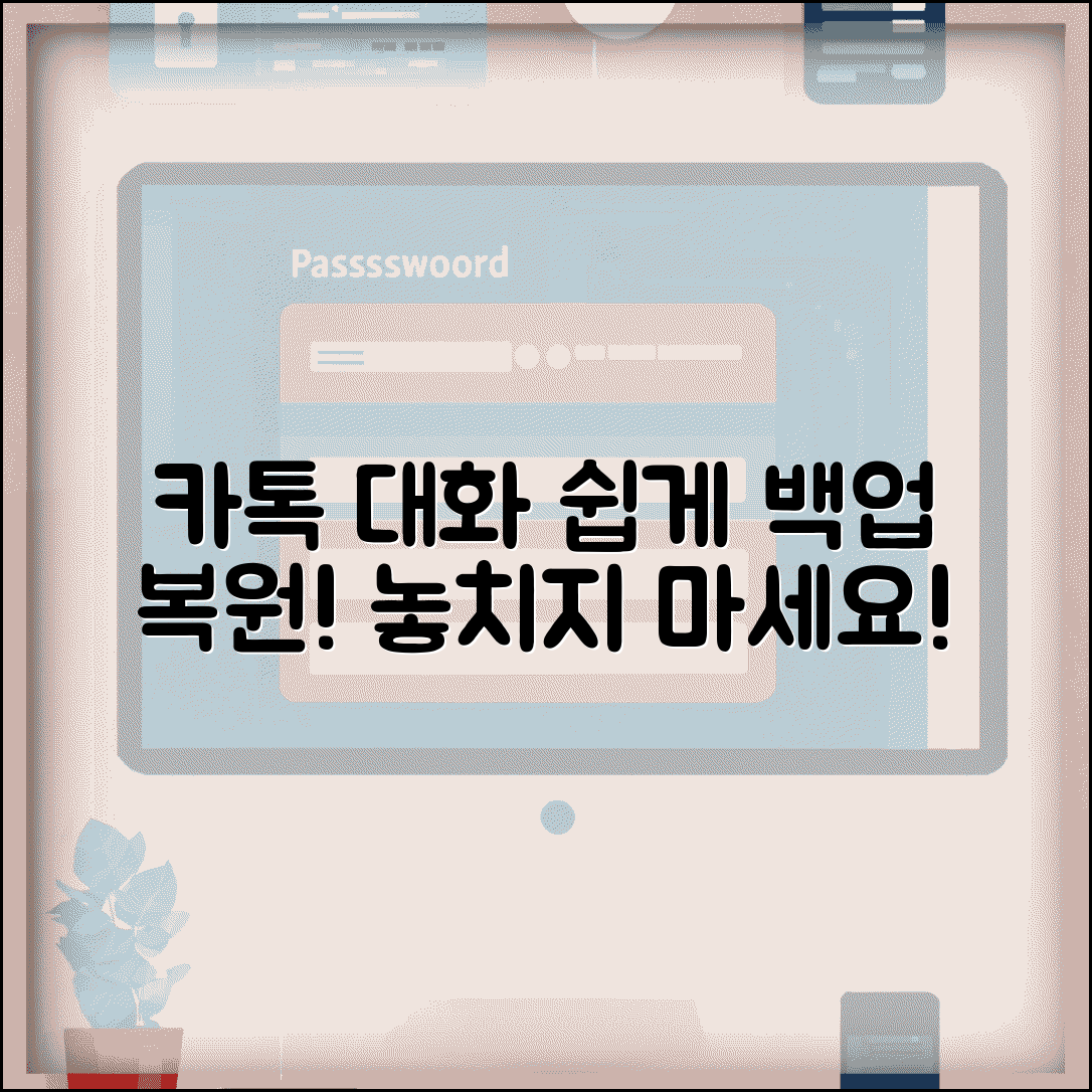 카카오톡 대화 백업하는 방법 있나요 | 카톡 백업 | 대화저장 | 복원방법