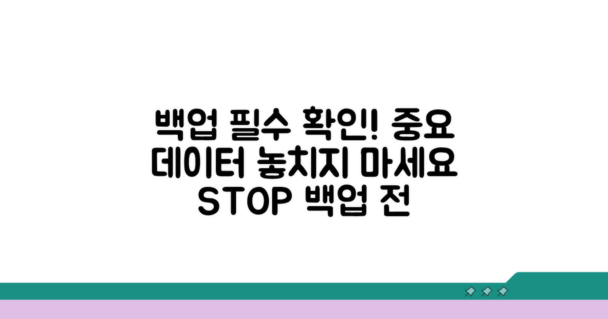 주의! 백업 전 꼭 확인하세요