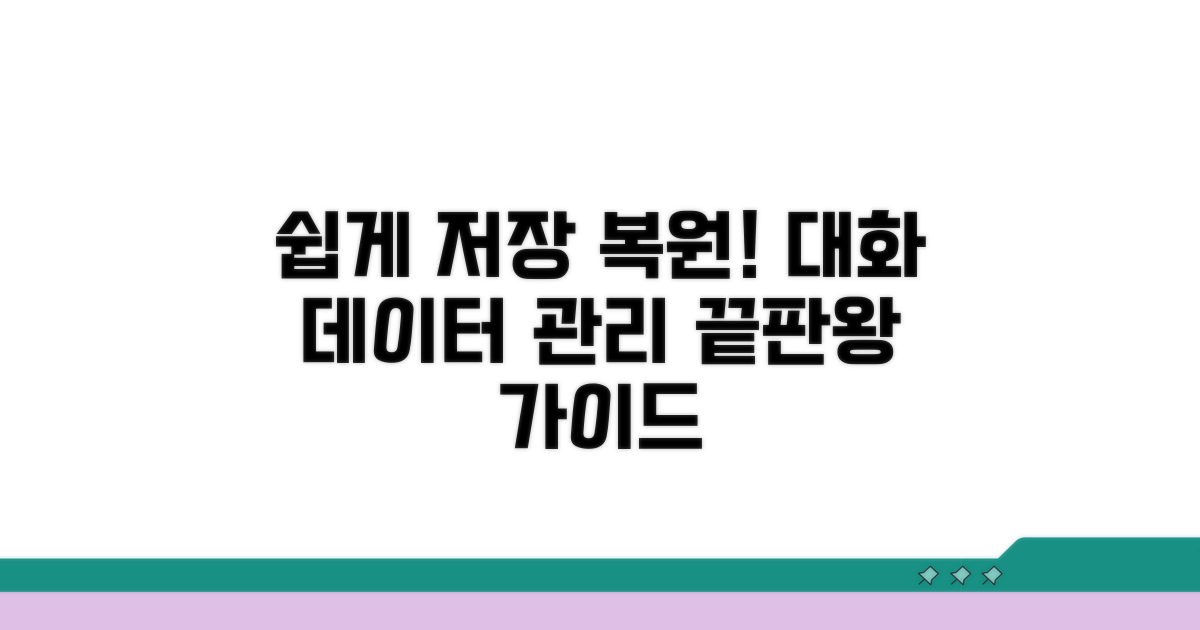 쉬운 대화 저장 및 복원 가이드