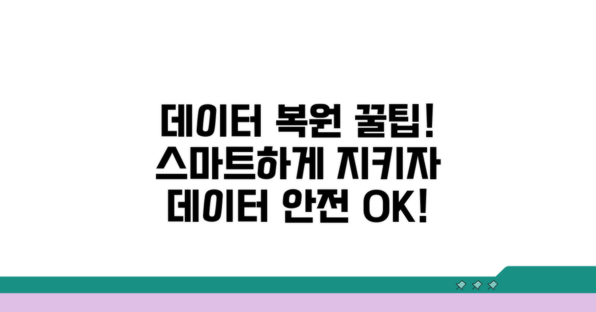 데이터 지키는 스마트 복원 꿀팁