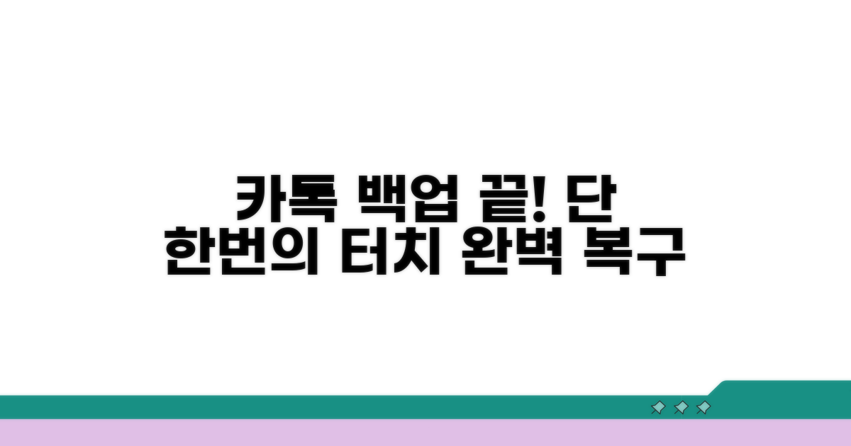 카톡 대화 백업, 이걸로 끝!