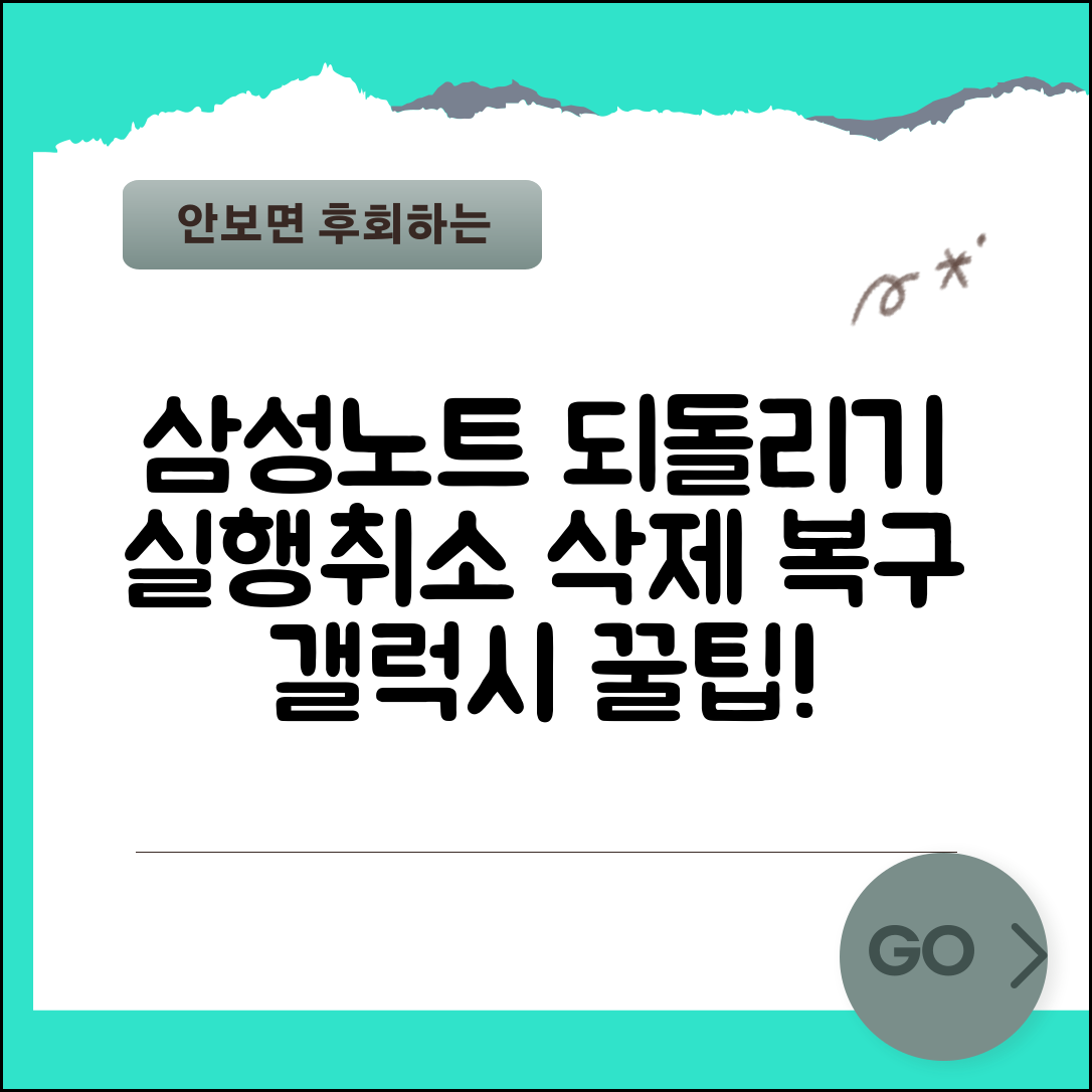 삼성노트 되돌리기 | 갤럭시 노트 실행취소와 삭제 복구