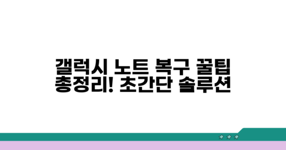 모든 갤럭시 노트 복구 총정리