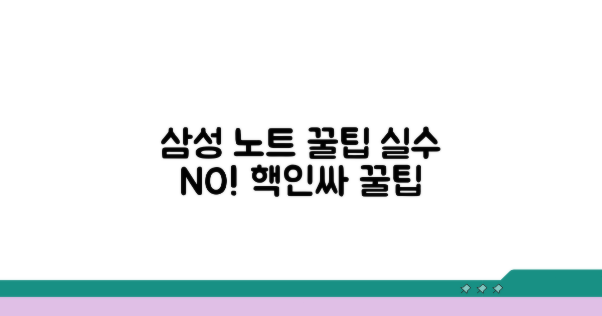 삼성노트 실수 방지 꿀팁