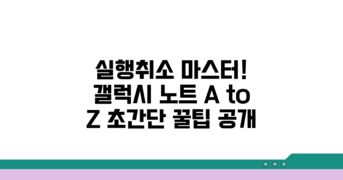갤럭시 노트 실행취소 완벽 분석