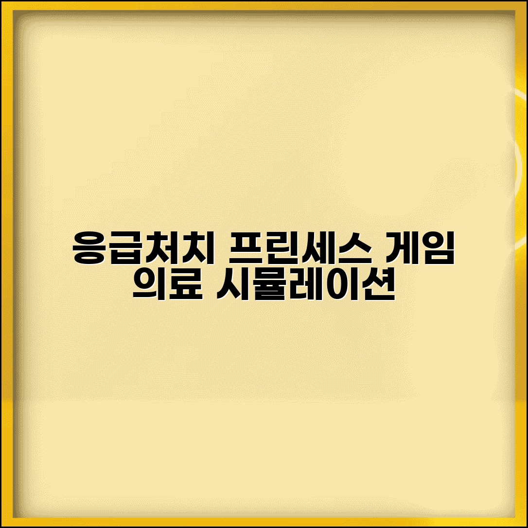 응급처치 프린세스 게임 의료 시뮬레이션 | 응급의학 학습 게임으로 재미있게 배우는 구급법
