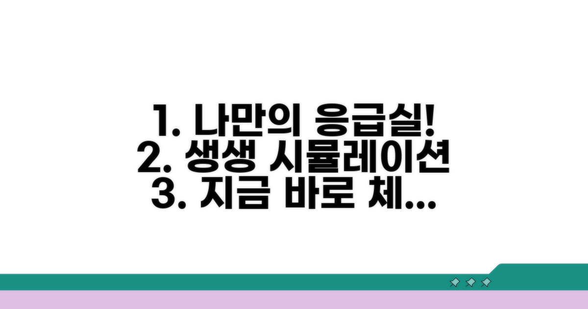 나만의 응급실 시뮬레이션 체험