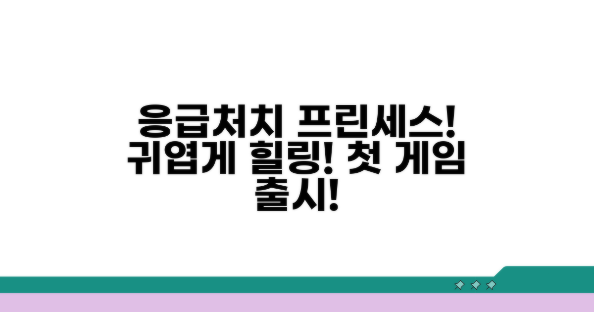 응급처치 프린세스 게임 소개