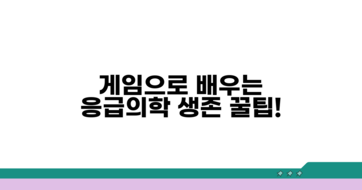 게임으로 배우는 응급의학 지식