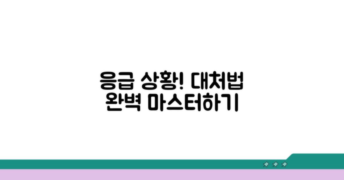 다양한 응급 상황 해결하기