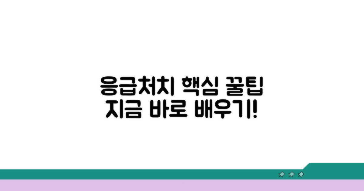 구급법 마스터하는 꿀팁