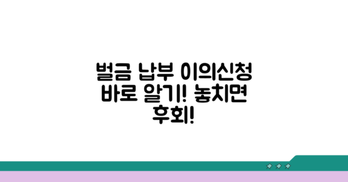 과태료 납부 및 이의신청 절차