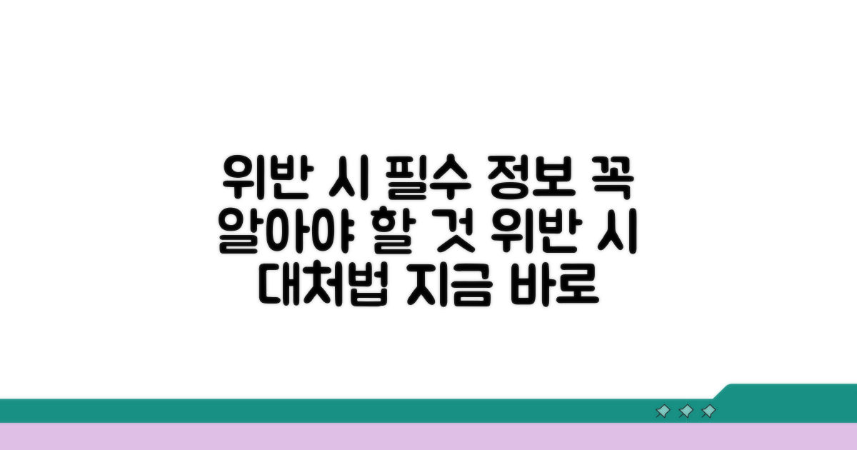 위반 시 꼭 알아야 할 정보