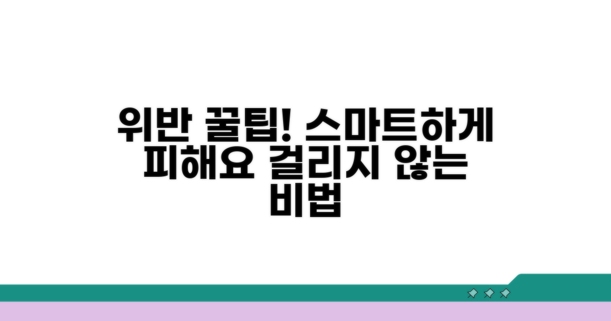 스마트하게 위반 피하는 꿀팁