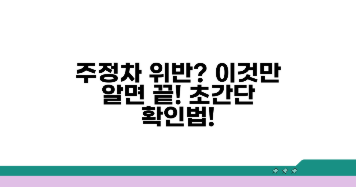 주정차 위반, 어떻게 확인할까?