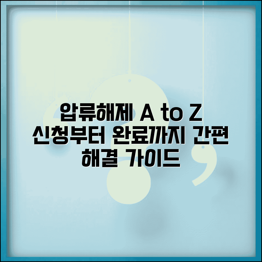 압류해제 절차 완벽가이드 | 압류해제신청부터 완료까지 단계별 안내