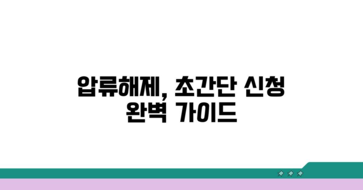 압류해제 신청, 이것만 알면 쉬워요
