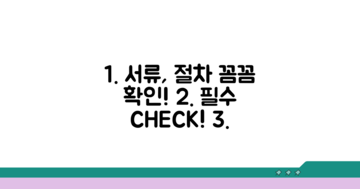 필요 서류와 절차, 꼼꼼히 확인하세요