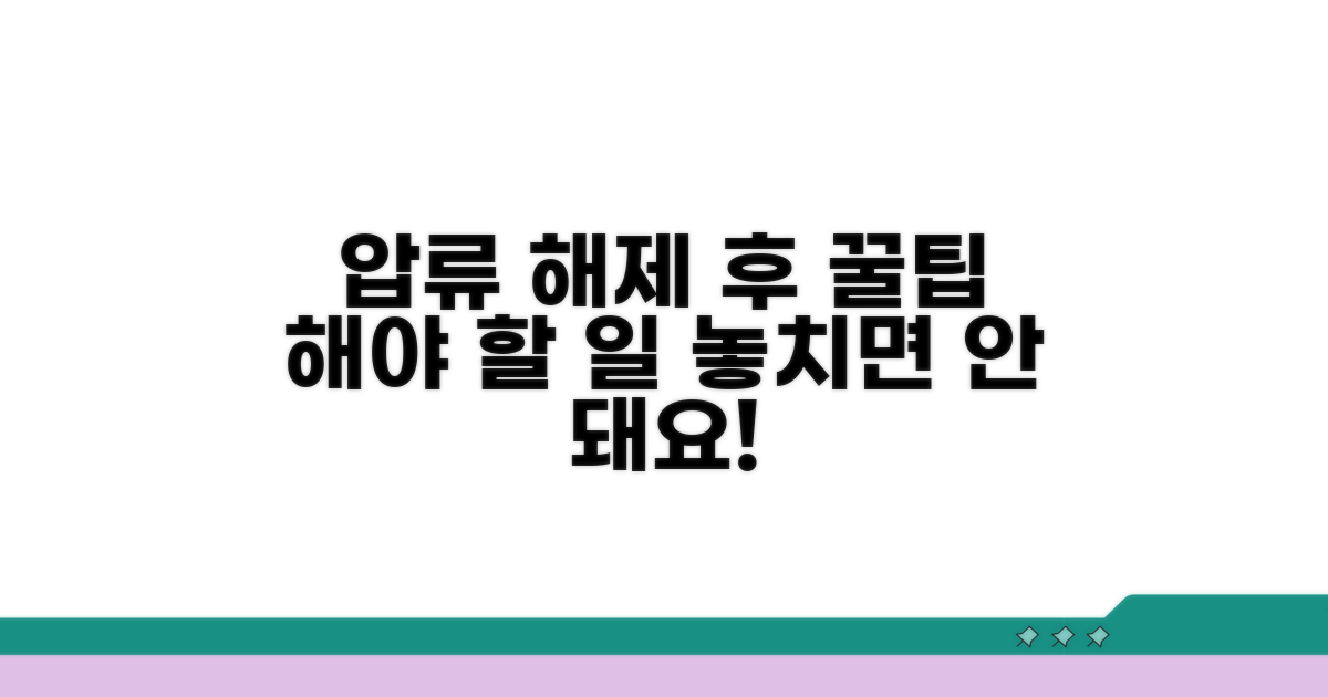 압류해제 후 해야 할 일과 꿀팁