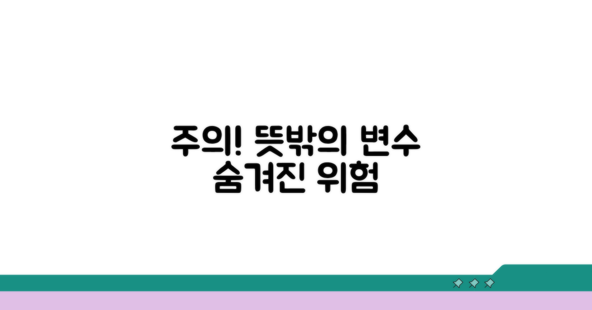 주의사항과 예상치 못한 변수들