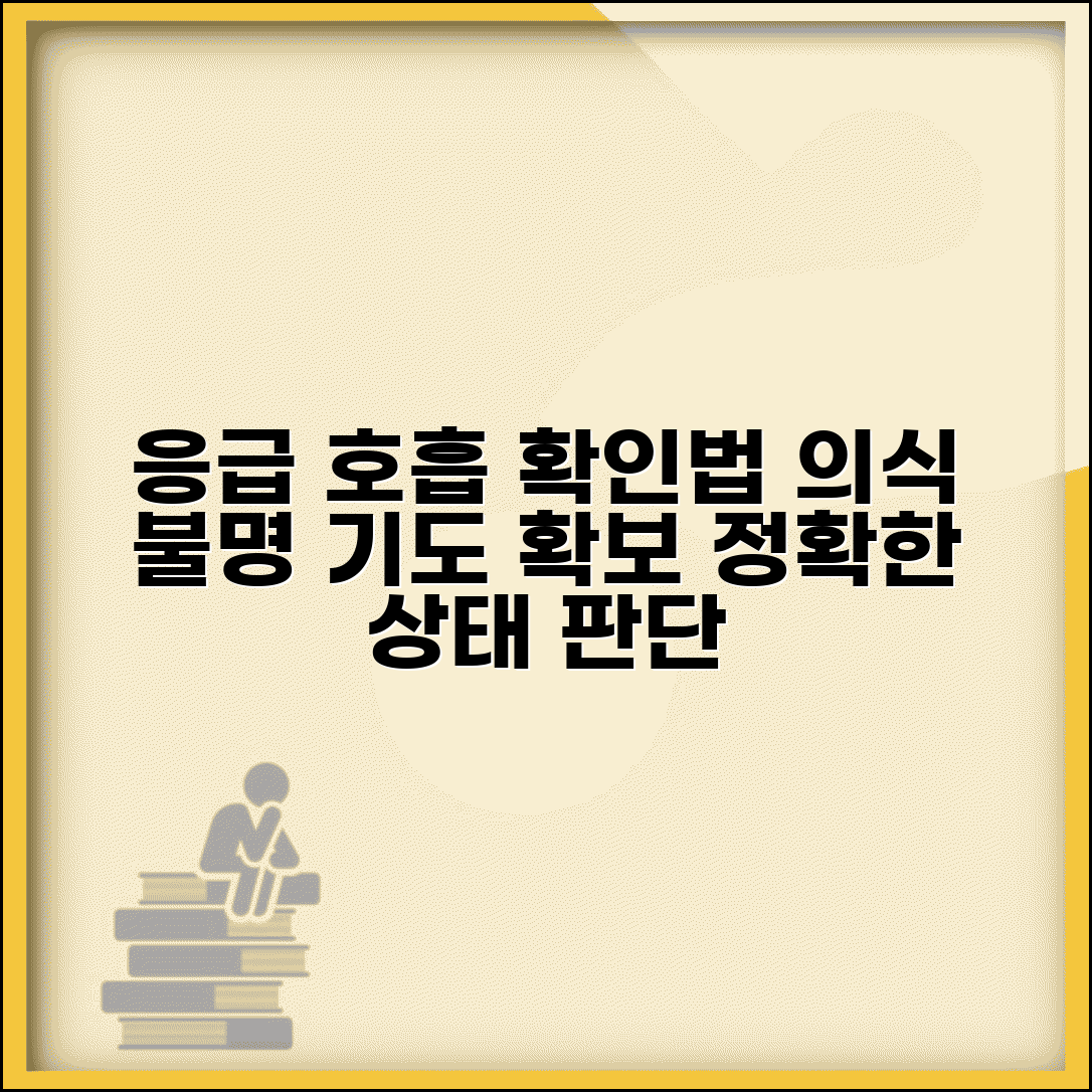 응급 처치시 호흡유무확인 방법 | 의식 불명 환자 기도 확보와 호흡 상태 정확한 판단