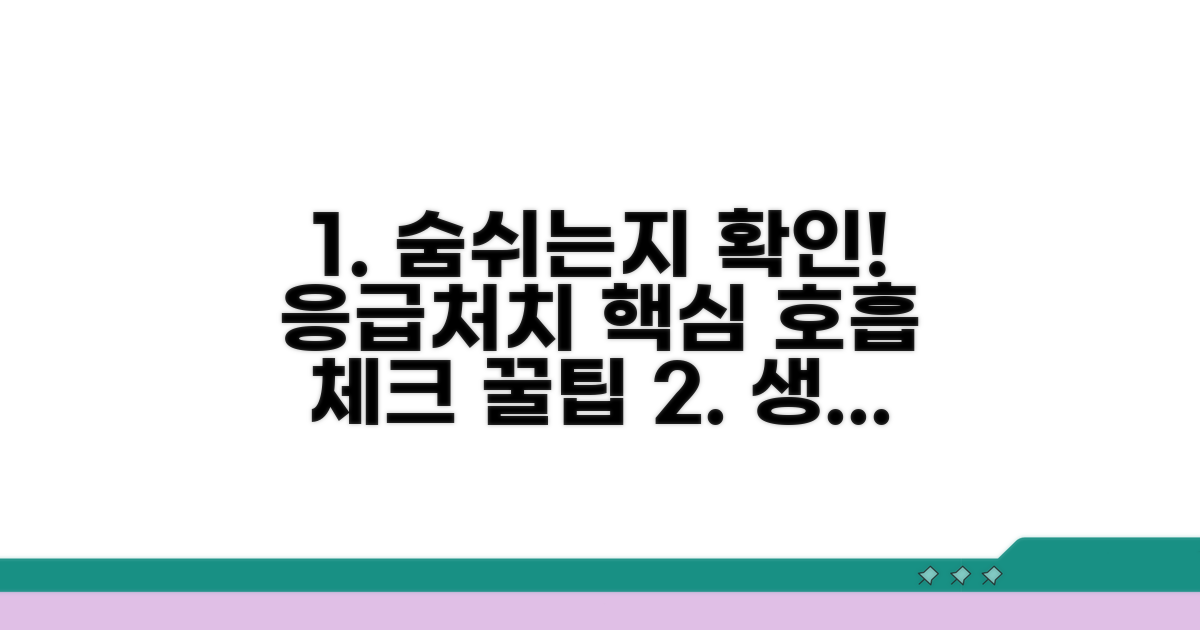 실전 응급 처치, 호흡 확인 꿀팁