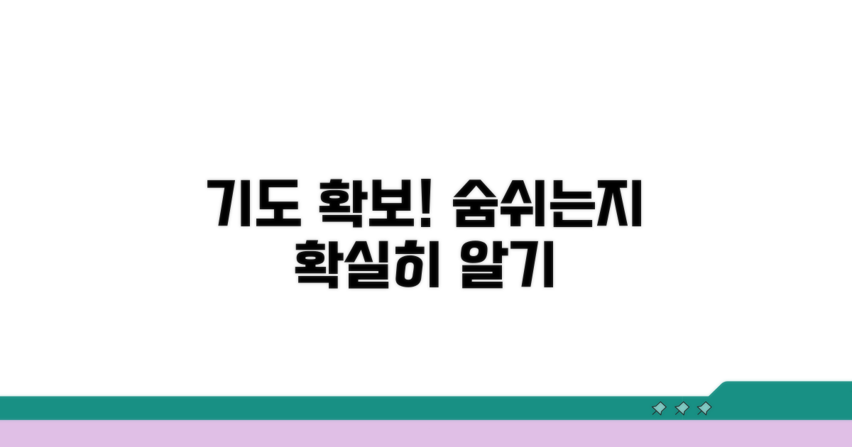 기도 확보, 숨 쉬는지 정확히 판단하기