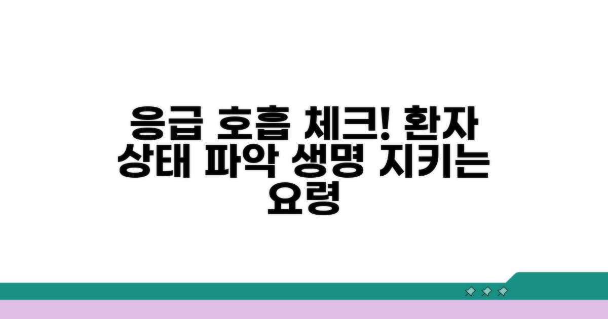 응급 상황, 환자 호흡 상태 판단 요령
