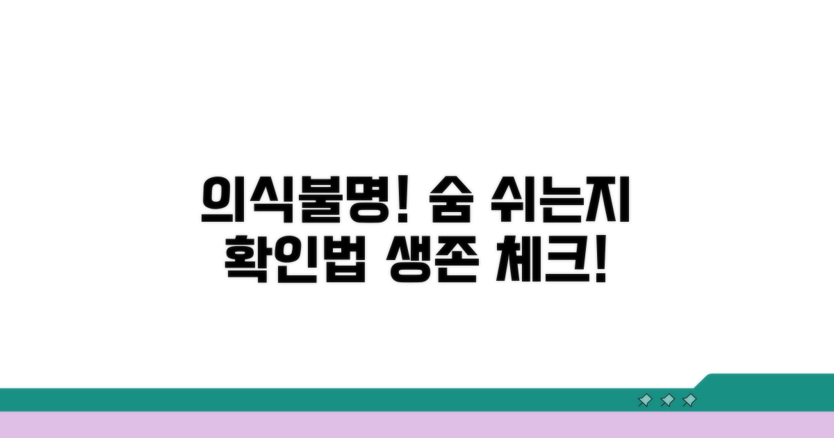 의식 불명 환자, 호흡 유무 확인법
