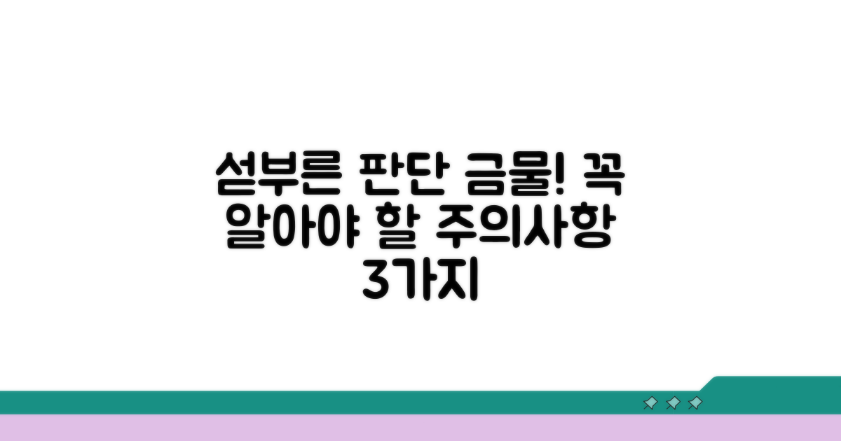 섣부른 판단은 금물, 주의할 점