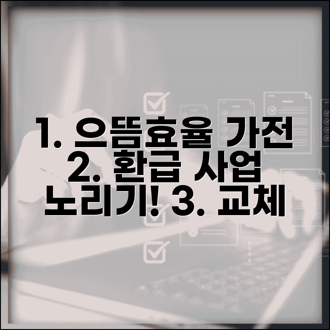 으뜸효율 가전 교체 타이밍 | 환급 사업 시기에 맞춰 구매 계획 세우는 전략