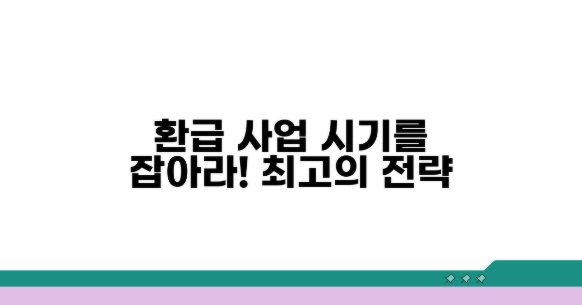 환급 사업 시기별 구매 전략 짜기