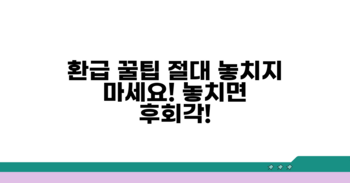 놓치면 후회! 환급 꿀팁 활용법